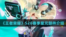 《王者荣耀》S26赛季星元部件介绍