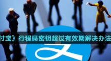 《支付宝》行程码密钥超过有效期解决办法介绍