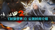 《剑侠世界3》公测时间介绍