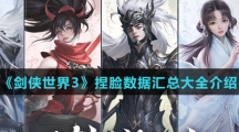 《剑侠世界3》捏脸数据汇总大全介绍