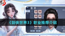 《剑侠世界3》职业推荐介绍