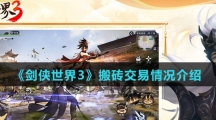 《剑侠世界3》搬砖交易情况介绍