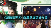 《剑侠世界3》交易系统玩法介绍