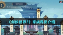 《剑侠世界3》家族界面介绍