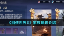 《剑侠世界3》家族建筑介绍