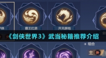 《剑侠世界3》武当秘籍推荐介绍