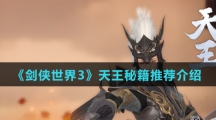 《剑侠世界3》天王秘籍推荐介绍