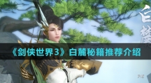 《剑侠世界3》白麓秘籍推荐介绍