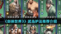 《剑侠世界3》武当护法推荐介绍