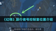 《幻塔》旅行者号控制室位置介绍