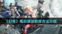 《幻塔》每日满活跃度方法介绍