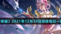 《王者荣耀》2021年12月30日微信每日一题答案