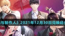 《恋与制作人》2021年12月30日兑换码分享