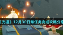 《光遇》12月30日常任务完成攻略分享