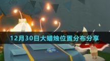《光遇》12月30日大蜡烛位置分布分享