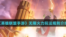 《英雄联盟手游》无限火力玩法规则介绍