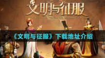 《文明与征服》下载地址介绍