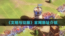《文明与征服》官网地址介绍