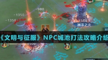《文明与征服》NPC城池打法攻略介绍