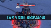 《文明与征服》据点机制介绍