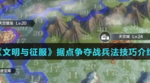 《文明与征服》据点争夺战兵法技巧介绍