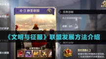《文明与征服》联盟发展方法介绍