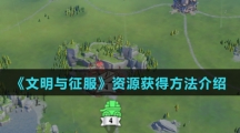 《文明与征服》资源获得方法介绍