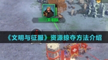 《文明与征服》资源掠夺方法介绍