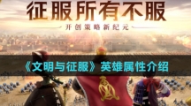 《文明与征服》英雄属性介绍