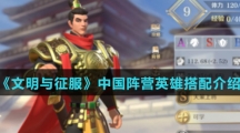 《文明与征服》中国阵营英雄搭配介绍