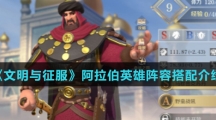 《文明与征服》阿拉伯英雄阵容搭配介绍