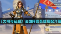 《文明与征服》法国阵营英雄搭配介绍