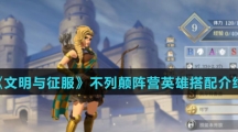 《文明与征服》不列颠阵营英雄搭配介绍