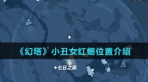 《幻塔》小丑女红蝎位置介绍