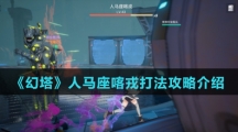 《幻塔》人马座喀戎打法攻略介绍