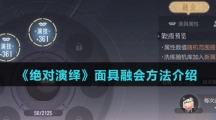 《绝对演绎》面具融会方法介绍