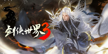 剑侠世界3