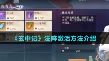 《玄中记》法阵激活方法介绍