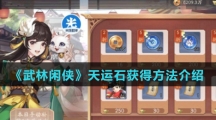 《武林闲侠》天运石获得方法介绍