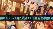 《原神》2021年12月31日礼包码兑换分享