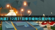 《光遇》12月31日季节蜡烛位置分布分享