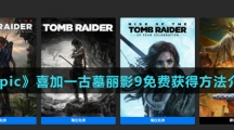 《Epic》喜加一古墓丽影9免费获得方法介绍