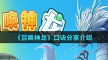 《召唤神龙小游戏》口诀分享介绍