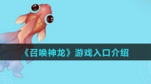 《召唤神龙小游戏》游戏入口介绍