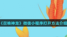 《召唤神龙小游戏》微信小程序打开方法介绍