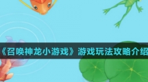《召唤神龙小游戏》游戏玩法攻略介绍