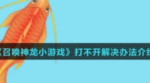 《召唤神龙小游戏》打不开解决办法介绍