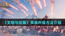 《文明与征服》英雄升级方法介绍