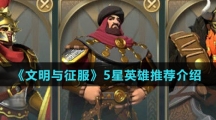 《文明与征服》5星英雄推荐介绍