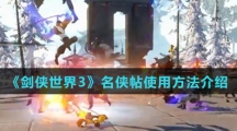《剑侠世界3》名侠帖使用方法介绍